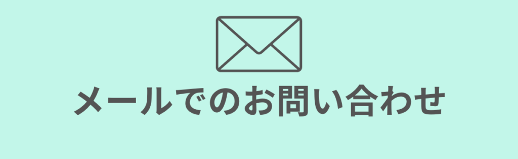 メールでのお問い合わせ