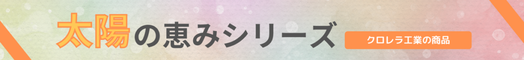 太陽の恵みシリーズ（クロレラ工業の商品）