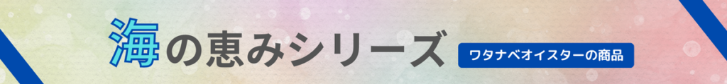 海の恵みシリーズ